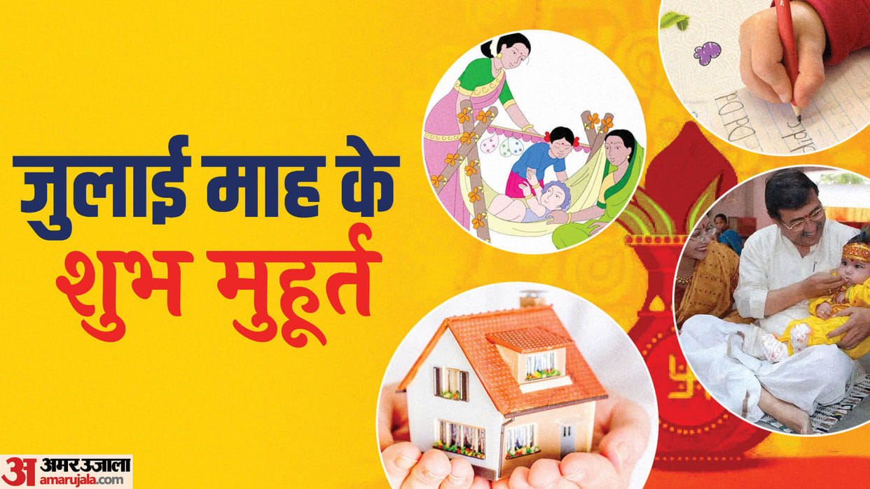 July 2023 Shubh Muhurat Know Date time muhurat list in hindi
