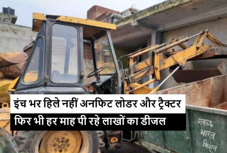 Baghpat: Fit on paper, unfit on the spot, still showing diesel expenditure of lakhs every month