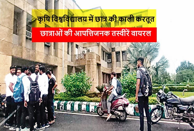 Meerut: obscene photos of girl students viral in Agriculture University, investigation starts