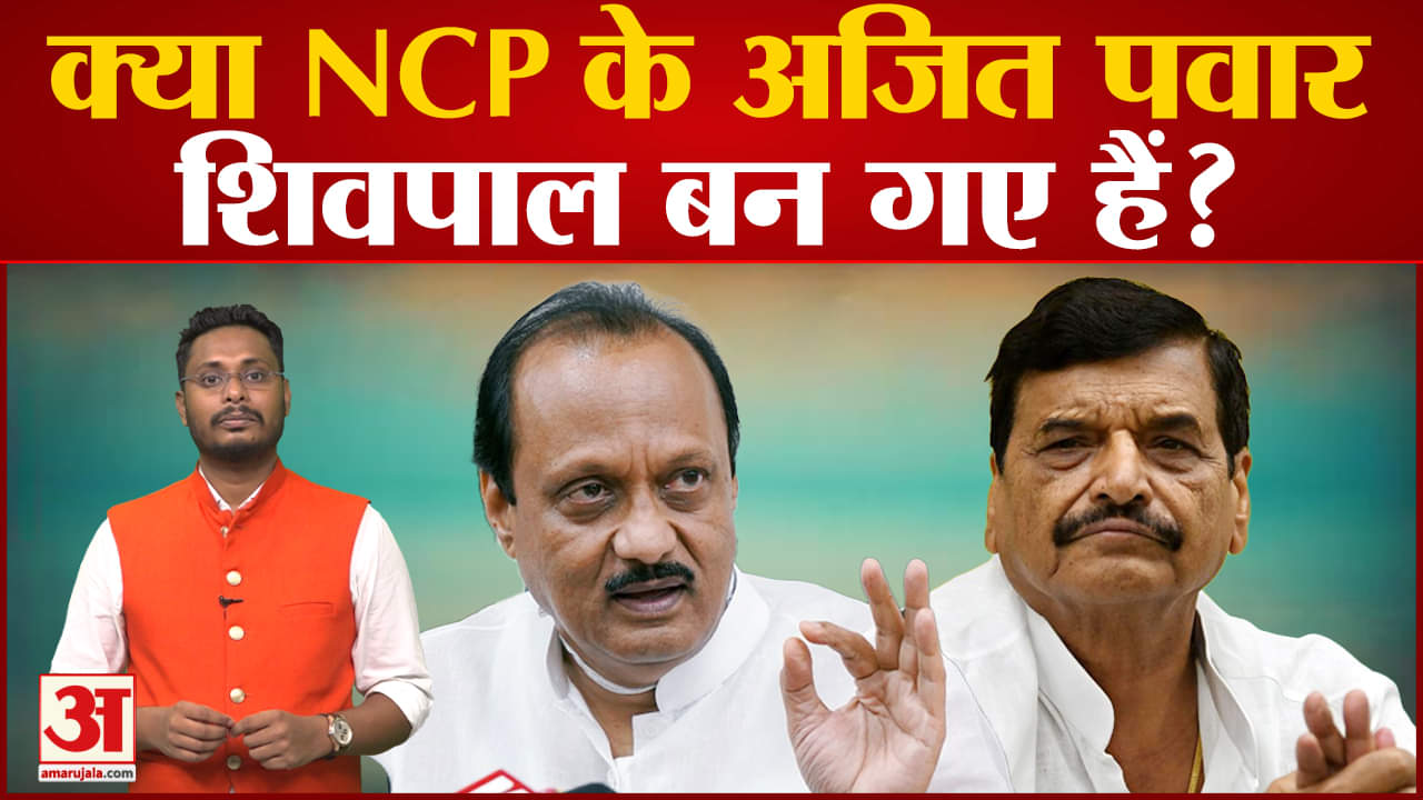 Maharashtra Politics: क्या NCP के अजित पवार शिवपाल बन गए हैं ? जानिए क्यों कहा जा  रहा ऐसा