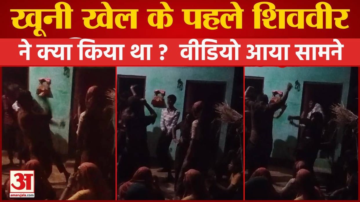 Shiv Veer danced fiercely before incident who killed five people in Mainpuri