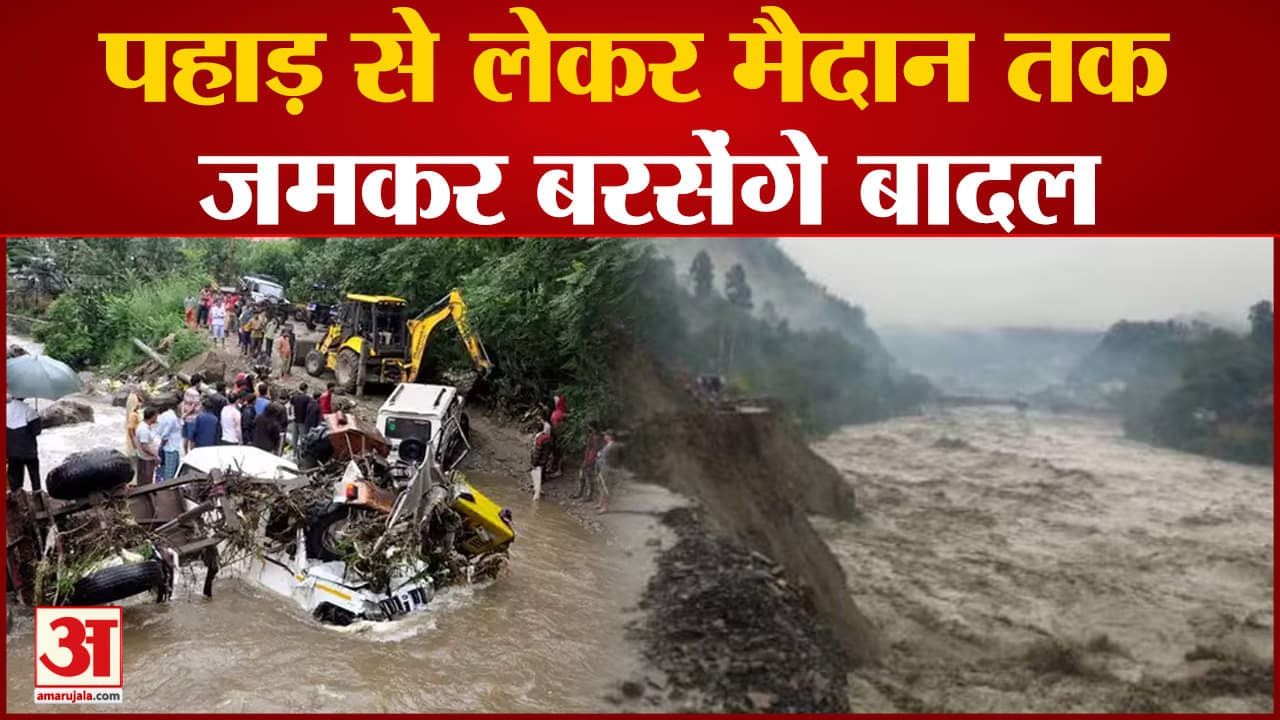 Monsoon Alert:पहाड़ से लेकर मैदान तक जमकर बरसेंगे बादल ऑरेंज अलर्ट जारी, जानें मौसम का नया अपडेट