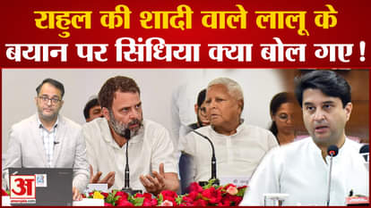 Rahul Gandhi Marriage: Jyotiraditya Scindia took a jibe at Rahul Gandhi's marriage.