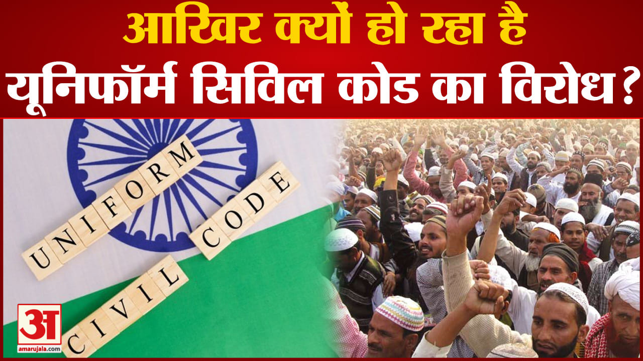 Uniform Civil Code: Why Is The Uniform Civil Code Being Opposed? Know ...