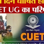 सीयूईटी यूजी परिणाम 2023