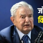 जॉर्ज सोरोस