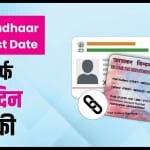 पैन कार्ड को आधार कार्ड से लिंक करवाने का तरीका
