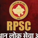 राजस्थान लोक सेवा आयोग (RPSC)