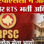आरपीएससी भर्ती 2023