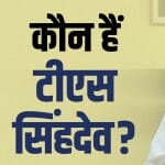 टीएस सिंहदेव