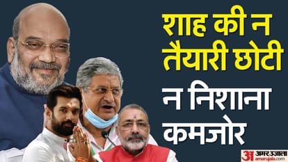 Bihar Politics : ललन का गढ़ ही नहीं, हेलिकॉप्टर की जमीन भी देखने आ रहे अमित शाह; एक नहीं, कई लक्ष्य Bihar result of amit shah visit in lakhisarai after opposition meeting in bihar with rahul gandhi congress
