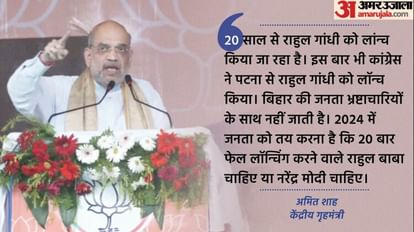 Amit Shah in Bihar : शाह ने नीतीश को विश्वासघाती कहा, राहुल गांधी के लिए बोले- बिहार से फिर हुई फेल लांचिंग Amit Shah Rally : Home Minister targeted Nitish Kumar and Rahul Gandhi in Lakhisarai, Rahul launching failed