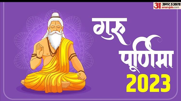 Guru Purnima 2023आज गुरु पूर्णिमा पर राशि अनुसार करें इन चीजों का दान बनी रहेगी सुख समृद्धि