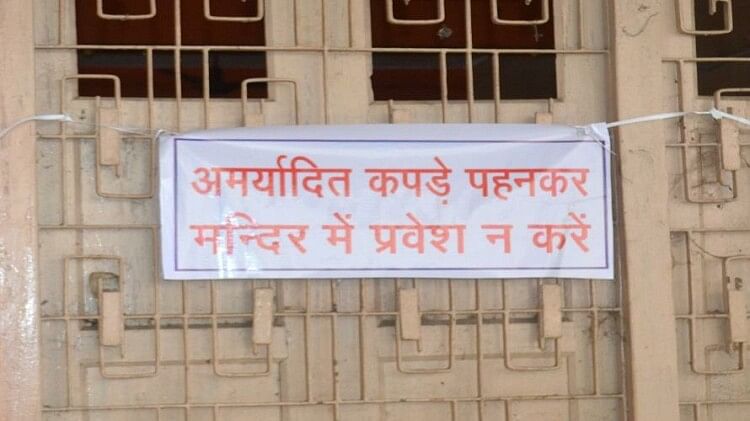 Dress Code for Temple: हाथरस के दो मंदिरों में लगे मर्यादित कपड़े पहनने के पोस्टर, कहा ये पहनकर न आएं मंदिर