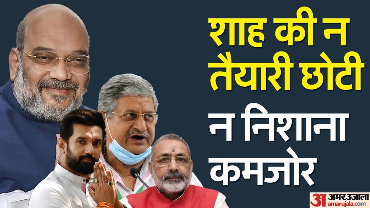 Bihar result of amit shah visit in lakhisarai after opposition meeting in bihar with rahul gandhi congress