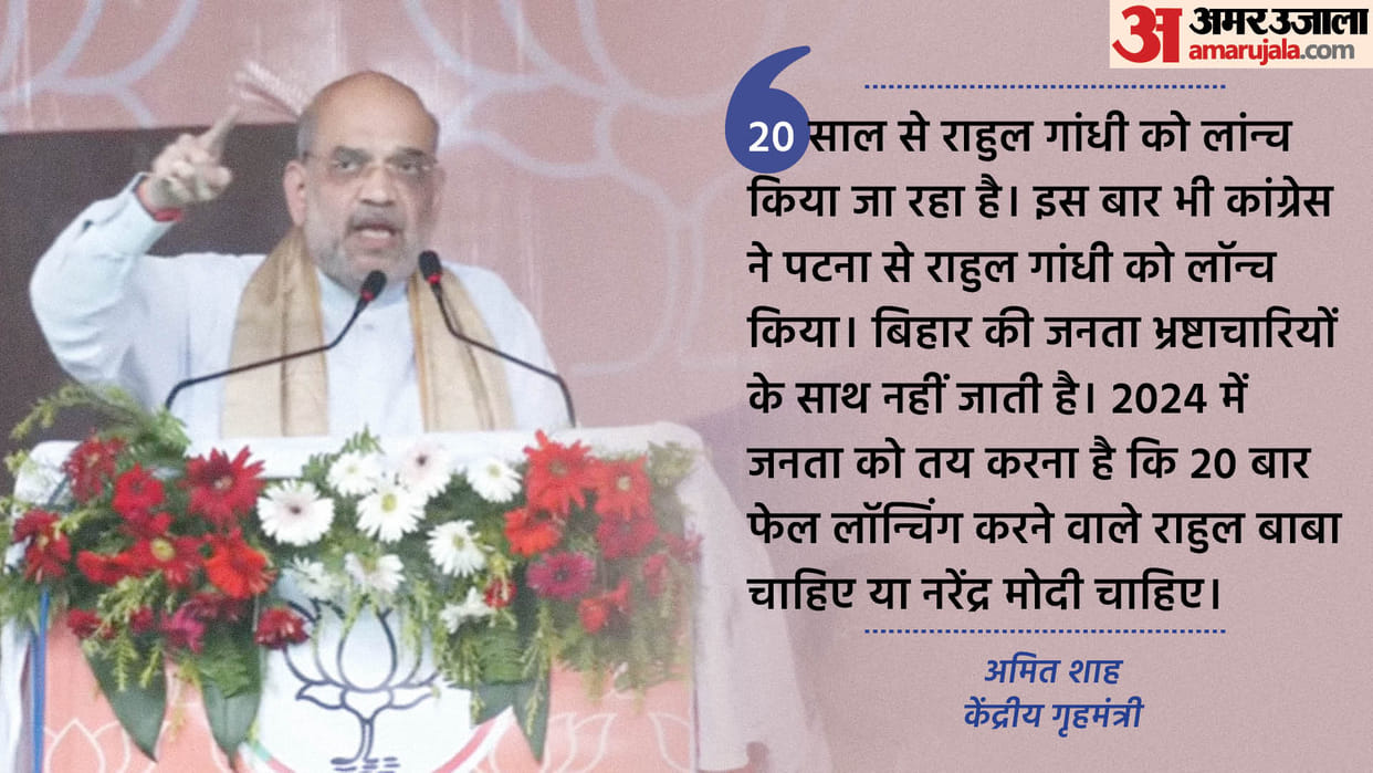Amit Shah Rally : Home Minister targeted Nitish Kumar and Rahul Gandhi in Lakhisarai, Rahul launching failed