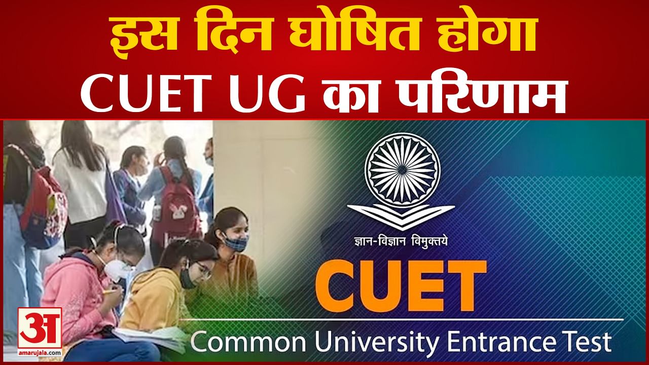 सीयूईटी यूजी परिणाम 2023