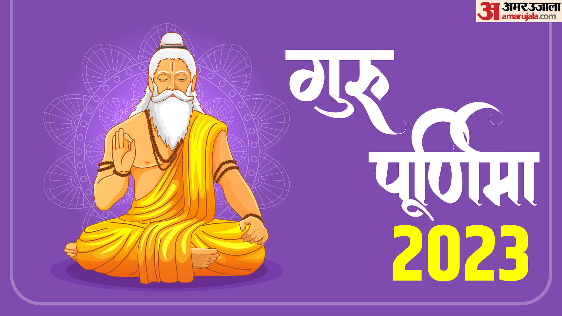 Guru Purnima 2023 Never Do These Things In Front Of Guru Or Teacher In Hindi