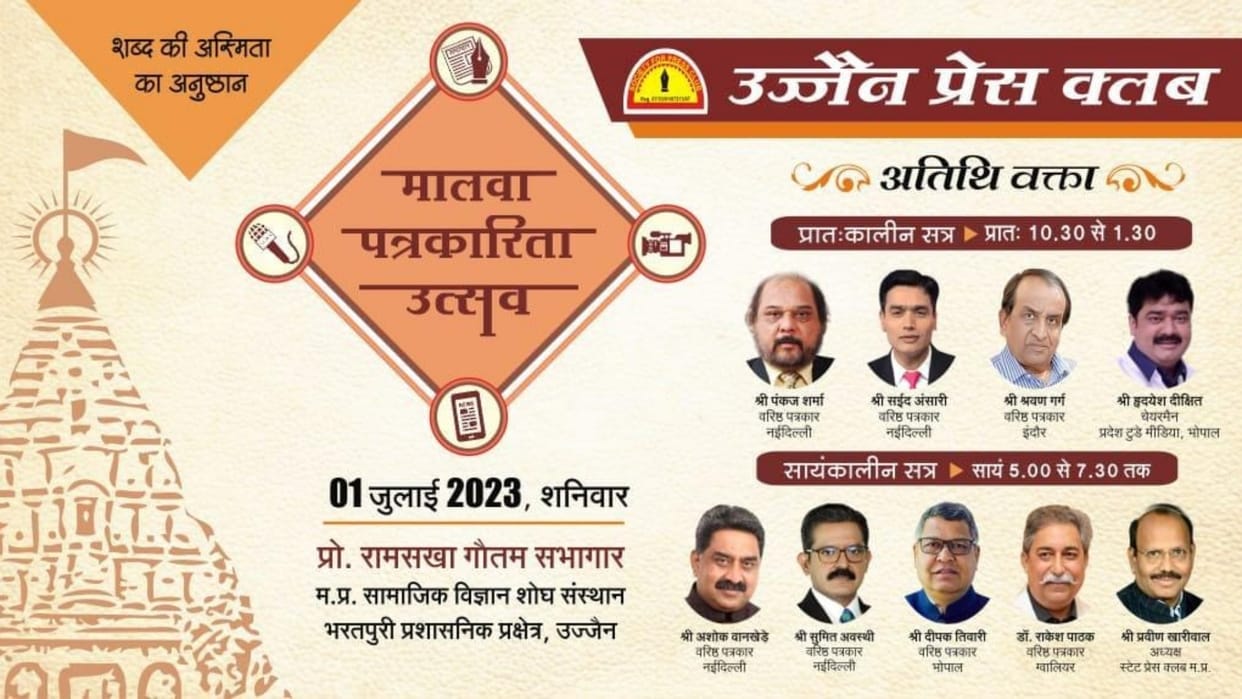 MP News Malwa Journalism Festival will be organized with pomp on July 1 in Ujjain