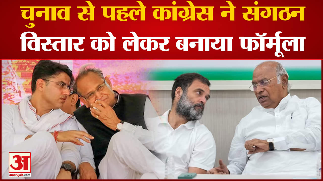 Rajsathan Elections 2023: चुनाव से पहले कांग्रेस ने संगठन को लेकर बनाया मास्टर प्लान