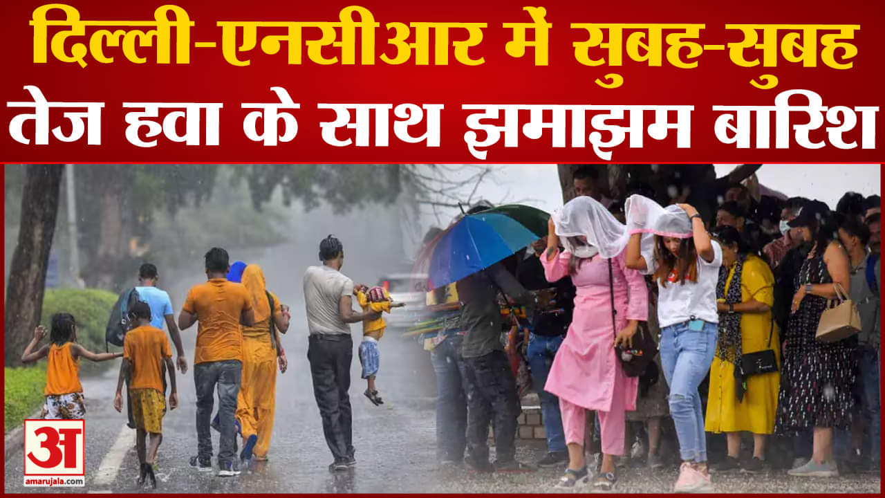 Weather Today: दिल्ली-यूपी समेत इन राज्यों में बारिश का अलर्ट! 30 जून से बदलेगा मौसम