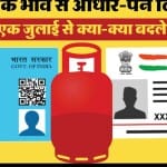 एक जुलाई से होने वाले बदलाव।