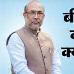 मणिपुर के मुख्यमंत्री एन बीरेन सिंह
