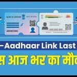 पैन कार्ड को आधार से लिंक कराने की आज आखिरी तारीख