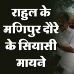 राहुल गांधी का मणिपुर दौरा