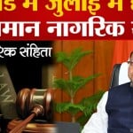 समान नागरिक संहिता