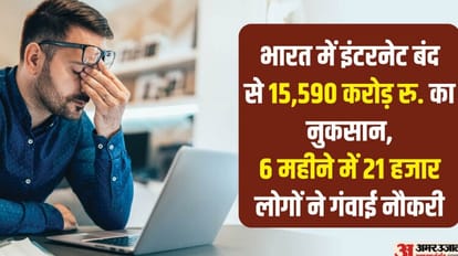 Internet Shutdown: इंटरनेट बंद करने के मामले में भारत नंबर-1, छह महीने में 15,590 करोड़ रुपये का नुकसान Internet Shutdowns in India Cost Rs 15590 crore to the Country Economy in the First Half of 2023