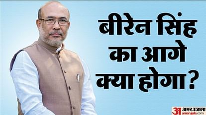 Manipur: क्या इस्तीफा देंगे सीएम बीरेन सिंह? महिलाओं के यौन उत्पीड़न मामले से भारी दबाव में मणिपुर सरकार manipur cm n biren singh will not resign amid opposition pressure protest after viral video