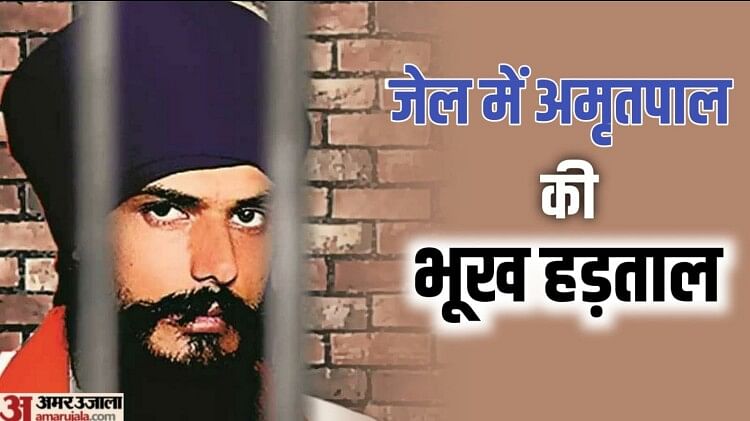 Amritpal Singh: डिब्रूगढ़ जेल में साथियों संग भूख हड़ताल पर अमृतपाल, पत्नी किरणदीप कौर ने बताई वजह