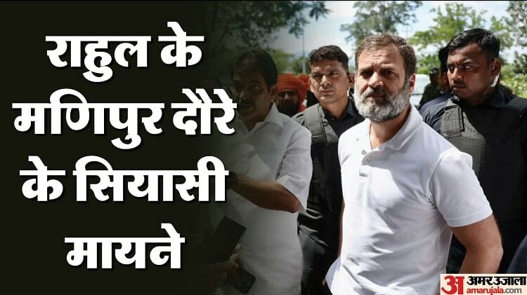 Congress: मणिपुर जाकर क्या करने की कोशिश कर रहे राहुल गांधी, कांग्रेस को इससे कितना फायदा?