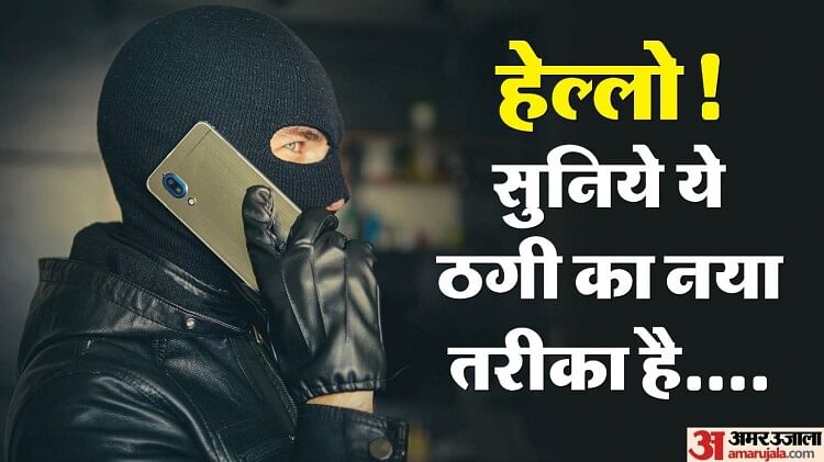 सावधान रहें आप: ‘मैं तुम्हारे पापा का दोस्त हूं, 12 हजार लौटाने हैं’; 20 हजार डालकर कर दिया लड़की का खाता खाली