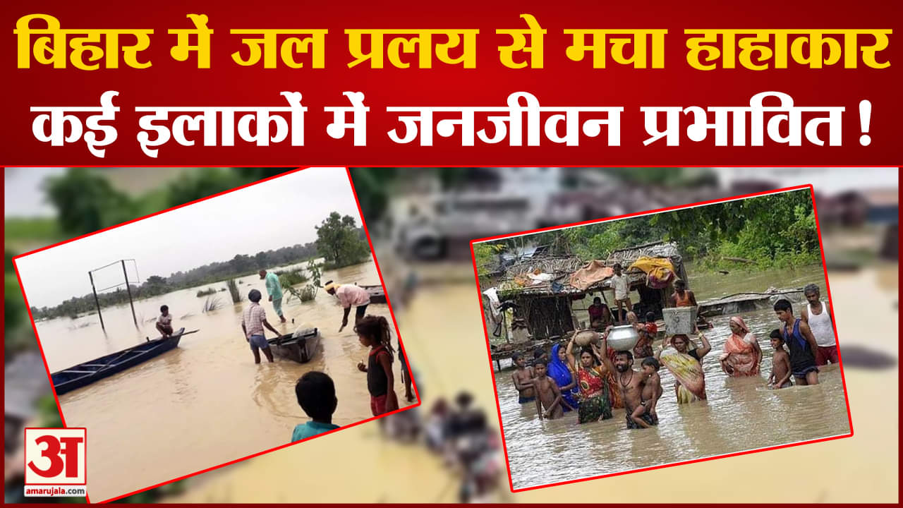Bihar Heavy Rain: बिहार में जल प्रलय से मचा हाहाकार कई इलाकों में जनजीवन प्रभावित प्रशासन अलर्ट पर