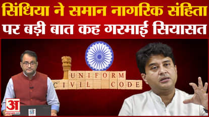 Jyotiraditya Scindia gave a big statement on Uniform Civil Code