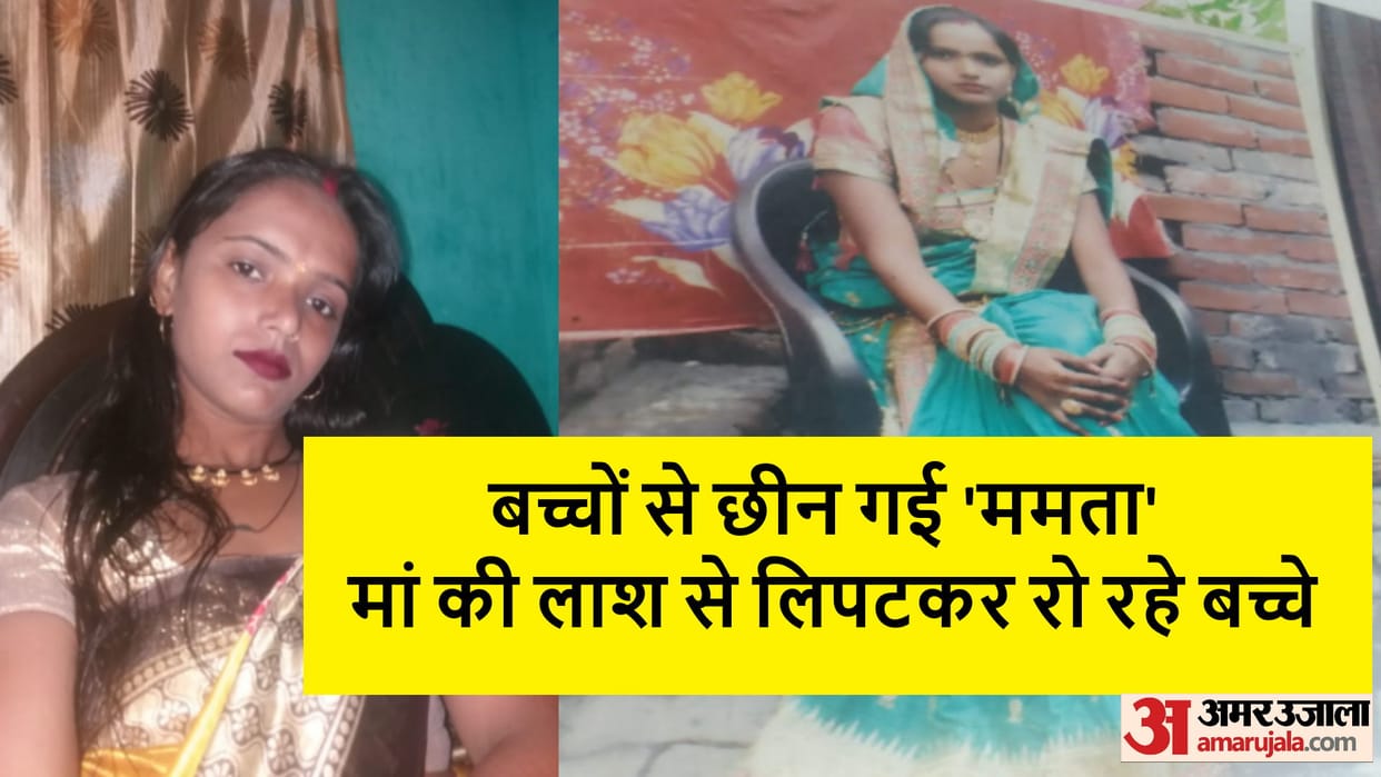 Woman Murder Case: children kept crying hugging dead body of mother, said get up mummy, make breakfast for us