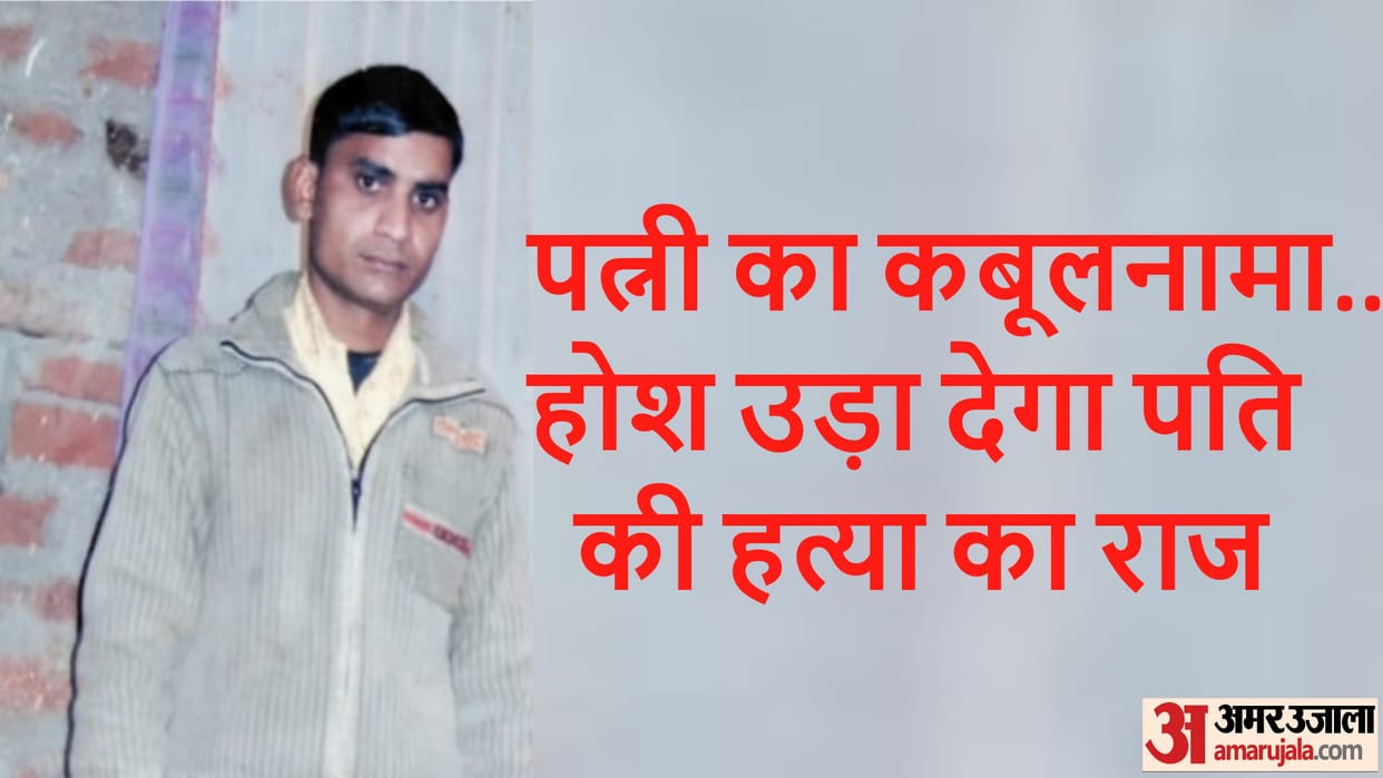 Meerut Dharamveer murder case revealed, accused wife reveals secrets of husband murder in police interrogation