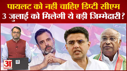 Rajasthan Politics: Sachin Pilot does not want the post of Deputy CM?