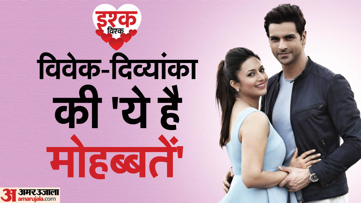Tv actress Divyanka Tripathi Vivek Dahiya Love story known unknown facts about their beautiful love life