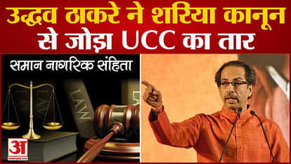 Uddhav Thackeray On UCC: Uddhav Thackeray came up with a new angle on UCC. PM Modi