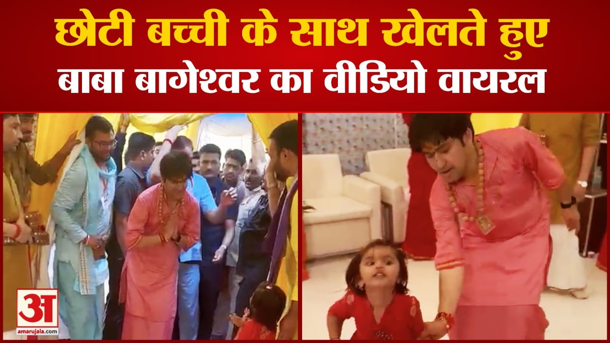 Viral Video Narrator Dhirendra Shastri was seen dancing with little girl in Rajgarh