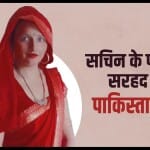 नेपाल के रास्ते नोएडा आ गई पाकिस्तान की सीमा