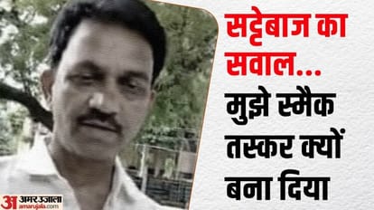Accused said on camera that he gambled at behest of woman sub inspector In Bareilly