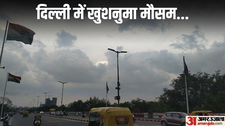 Weather: दिल्ली-NCR में मौसम सुहावना पर उमस कर रही परेशान, चार जुलाई तक हल्की बारिश; पांच व छह को यलो अलर्ट