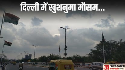 Weather: दिल्ली-NCR में मौसम सुहावना पर उमस कर रही परेशान, चार जुलाई तक हल्की बारिश; पांच व छह को यलो अलर्ट mausam ki jankari Light rain in Delhi-NCR till July four Yellow alert on five and six july