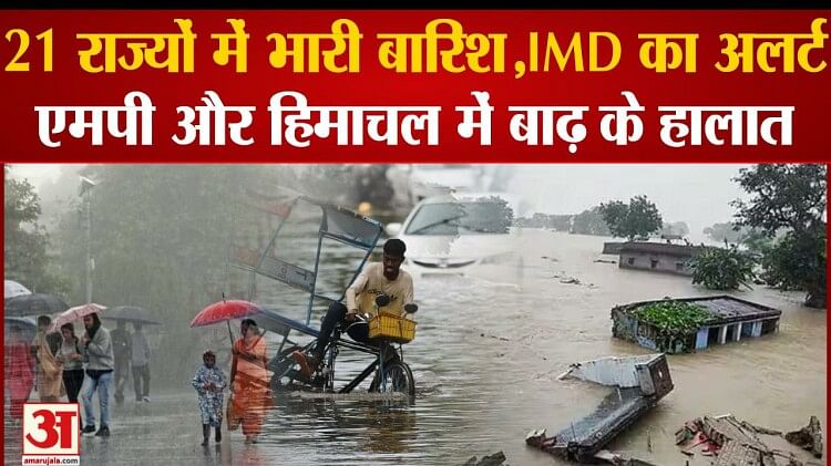 Heavy Rain Warning In 21 States Danger Of Flood From Mp To Himachal Amar Ujala Hindi News