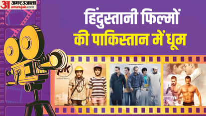 बॉलीवुड फिल्मों की पाकिस्तान में धूम