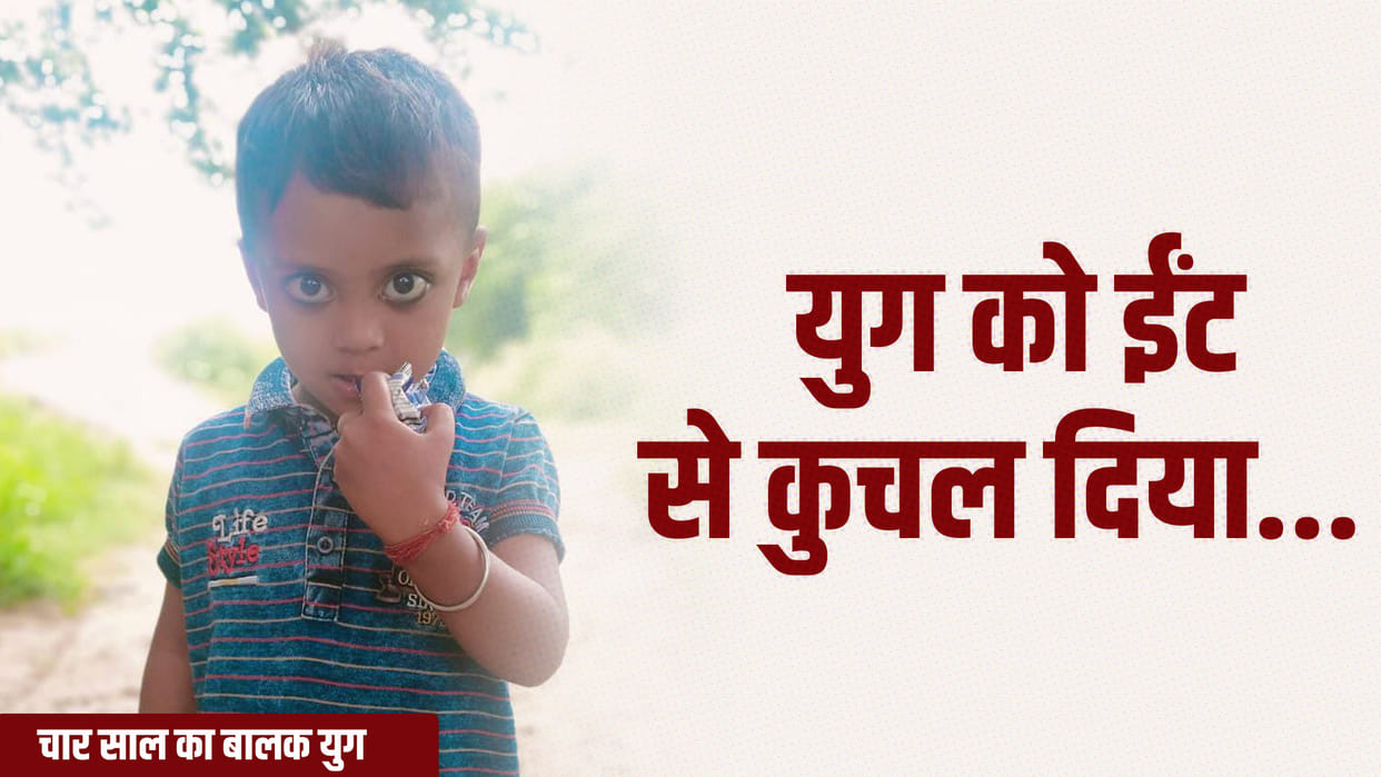 10-year-old boy killed a 4-year-old boy by crushing him with a brick In Rampur